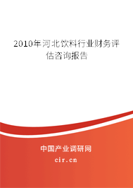 2010年河北飲料行業財務評估咨詢報告
