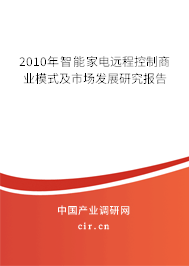 2010年智能家電遠程控制商業模式及市場發展研究報告