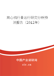 離心機行業運行研究分析預測報告（2012年）