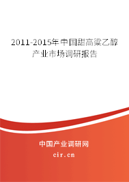 2011-2015年中國甜高粱乙醇產業市場調研報告