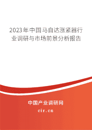 2023年中國(guó)馬自達(dá)漲緊器行業(yè)調(diào)研與市場(chǎng)前景分析報(bào)告