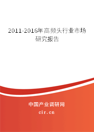 2011-2016年高頻頭行業市場研究報告