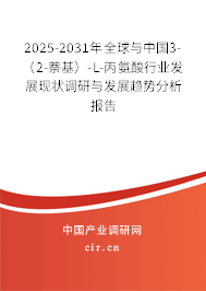 2025-2031年全球與中國3-（2-萘基）-L-丙氨酸行業發展現狀調研與發展趨勢分析報告