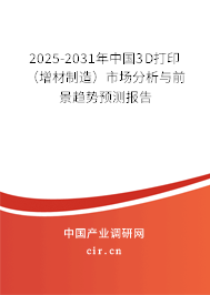 2025-2031年中國3D打印（增材制造）市場分析與前景趨勢預測報告