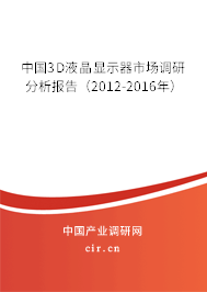 中國3D液晶顯示器市場調研分析報告（2012-2016年）