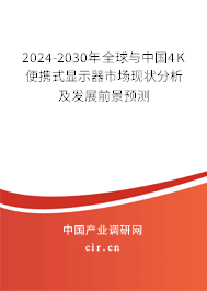 2024-2030年全球與中國4K便攜式顯示器市場現狀分析及發展前景預測
