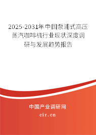 2025-2031年中國泵浦式高壓蒸汽咖啡機(jī)行業(yè)現(xiàn)狀深度調(diào)研與發(fā)展趨勢(shì)報(bào)告