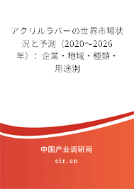 アクリルラバーの世界市場狀況と予測（2020～2026年）：企業·地域·種類·用途別