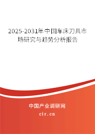 2025-2031年中國車床刀具市場研究與趨勢分析報告
