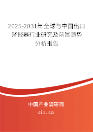 2025-2031年全球與中國出口警報器行業(yè)研究及前景趨勢分析報告