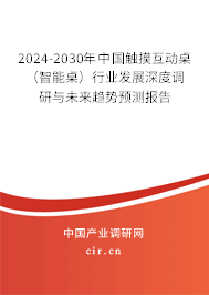 2024-2030年中國觸摸互動桌（智能桌）行業(yè)發(fā)展深度調(diào)研與未來趨勢預(yù)測報告