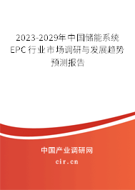 2023-2029年中國儲能系統(tǒng)EPC行業(yè)市場調(diào)研與發(fā)展趨勢預(yù)測報(bào)告