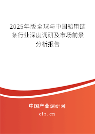2025年版全球與中國(guó)船用鏈條行業(yè)深度調(diào)研及市場(chǎng)前景分析報(bào)告