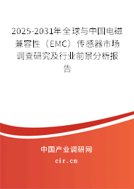 2025-2031年全球與中國電磁兼容性（EMC）傳感器市場調(diào)查研究及行業(yè)前景分析報(bào)告