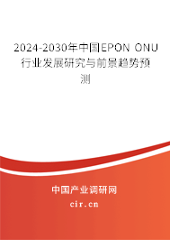 2024-2030年中國EPON ONU行業發展研究與前景趨勢預測