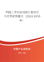 中國二次包裝機械行業研究與前景趨勢報告（2024-2030年）