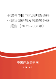 全球與中國飛機照明系統行業現狀調研與發展趨勢分析報告（2025-2031年）