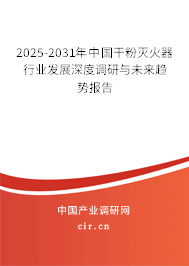 2025-2031年中國干粉滅火器行業(yè)發(fā)展深度調(diào)研與未來趨勢報告
