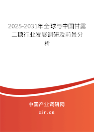 2025-2031年全球與中國甘露二糖行業發展調研及前景分析