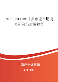 2025-2031年甘肅水泥市場調查研究與發展趨勢