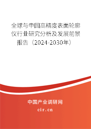 全球與中國高精度表面輪廓儀行業研究分析及發展前景報告（2024-2030年）