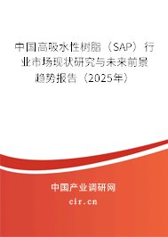 中國高吸水性樹脂（SAP）行業(yè)市場現(xiàn)狀研究與未來前景趨勢報告（2025年）