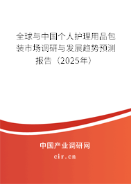 全球與中國個人護理用品包裝市場調研與發展趨勢預測報告（2024年）