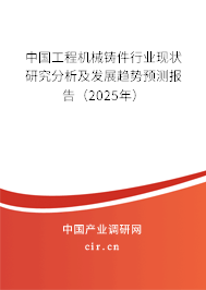 中國工程機械鑄件行業現狀研究分析及發展趨勢預測報告（2025年）
