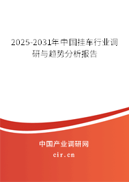 2025-2031年中國掛車行業調研與趨勢分析報告