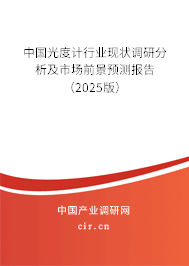 中國光度計行業現狀調研分析及市場前景預測報告（2025版）