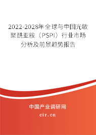 2022-2028年全球與中國光敏聚酰亞胺（PSPI）行業市場分析及前景趨勢報告