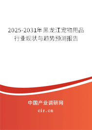 2025-2031年黑龍江寵物用品行業現狀與趨勢預測報告
