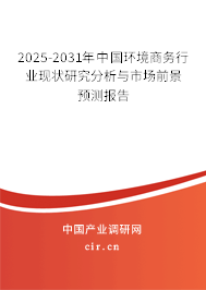 2025-2031年中國環(huán)境商務(wù)行業(yè)現(xiàn)狀研究分析與市場(chǎng)前景預(yù)測(cè)報(bào)告