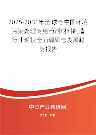 2025-2031年全球與中國環境污染處理專用藥劑材料制造行業現狀全面調研與發展趨勢報告