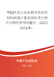中國環境污染處理專用藥劑材料制造行業發展現狀分析與市場前景預測報告（2025-2031年）