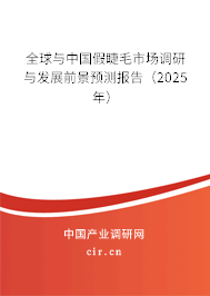 全球與中國假睫毛市場調研與發展前景預測報告（2025年）