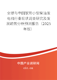 全球與中國(guó)家用小型柴油發(fā)電機(jī)行業(yè)現(xiàn)狀調(diào)查研究及發(fā)展趨勢(shì)分析預(yù)測(cè)報(bào)告（2025年版）