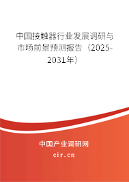 中國接觸器行業發展調研與市場前景預測報告（2025-2031年）