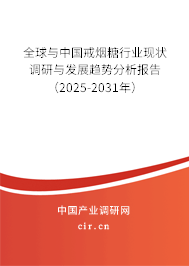 全球與中國戒煙糖行業現狀調研與發展趨勢分析報告（2025-2031年）