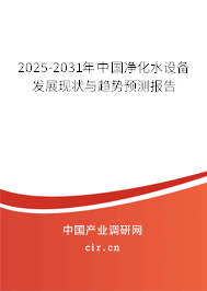 2025-2031年中國凈化水設備發展現狀與趨勢預測報告