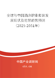 全球與中國酒店職業套裝發展現狀及前景趨勢預測（2025-2031年）