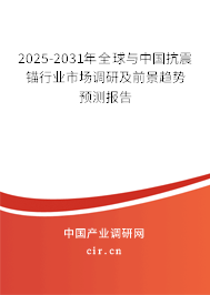 2025-2031年全球與中國抗震錨行業市場調研及前景趨勢預測報告