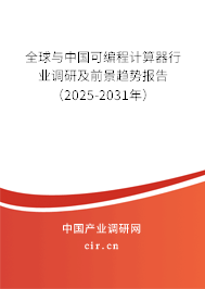 全球與中國可編程計算器行業調研及前景趨勢報告（2025-2031年）