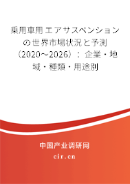 乗用車用エアサスペンションの世界市場狀況と予測（2020～2026）：企業·地域·種類·用途別