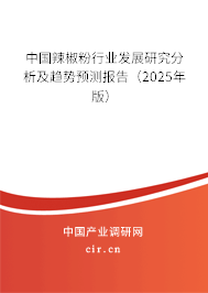 中國辣椒粉行業(yè)發(fā)展研究分析及趨勢預(yù)測報(bào)告（2025年版）