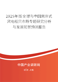 2024年版全球與中國離岸式風電船只市場專題研究分析與發展前景預測報告