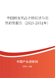 中國理發用品市場現狀與前景趨勢報告（2025-2031年）