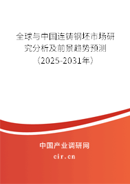 全球與中國(guó)連鑄鋼坯市場(chǎng)研究分析及前景趨勢(shì)預(yù)測(cè)（2025-2031年）