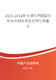 2025-2031年全球與中國(guó)氯綸長(zhǎng)絲市場(chǎng)現(xiàn)狀及前景分析報(bào)告