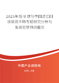 2025年版全球與中國濾芯回收裝置市場專題研究分析與發展前景預測報告